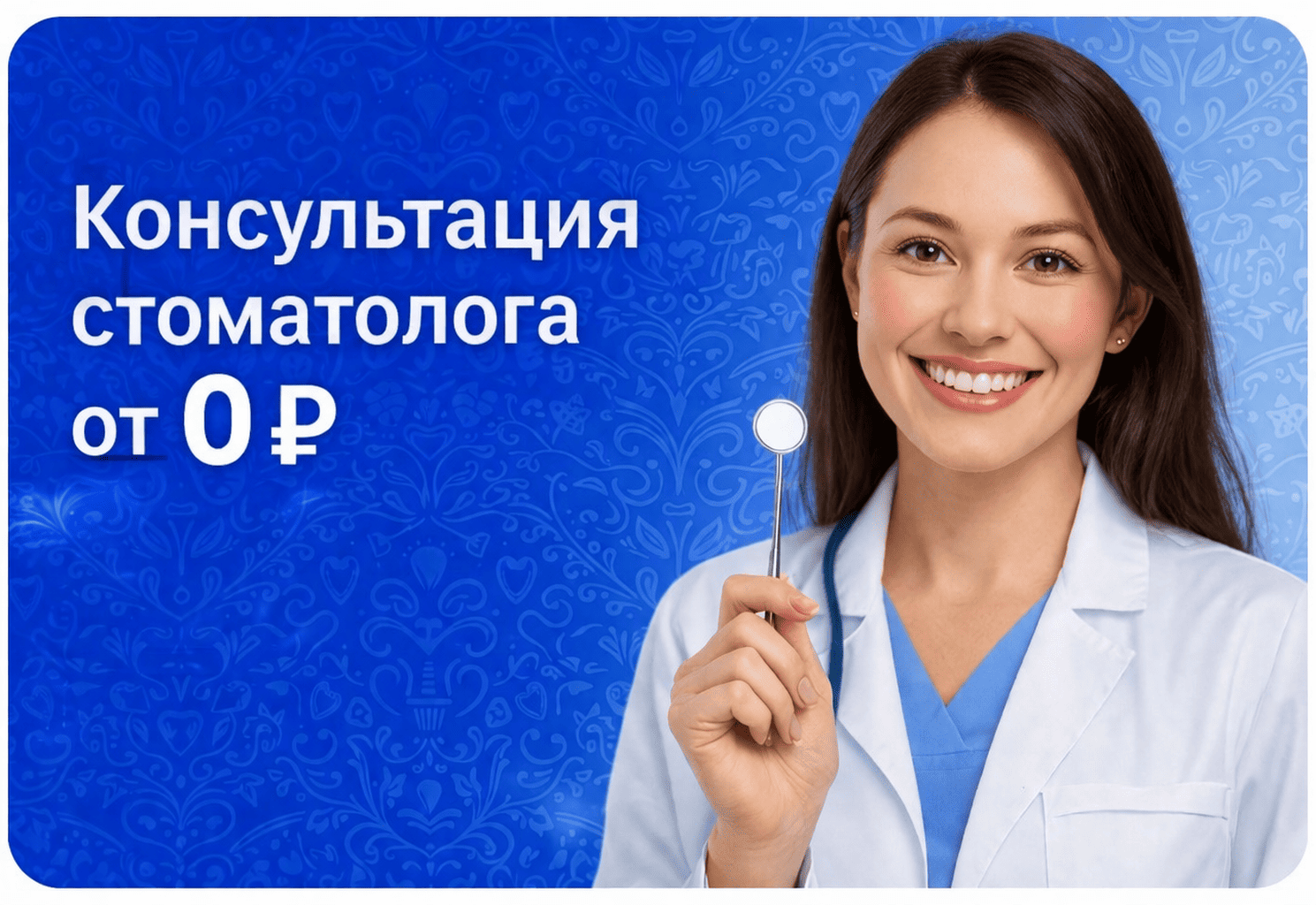 Консультация стоматолога в АВЕДЕНТ — бесплатно перед лечением или от 500 ₽