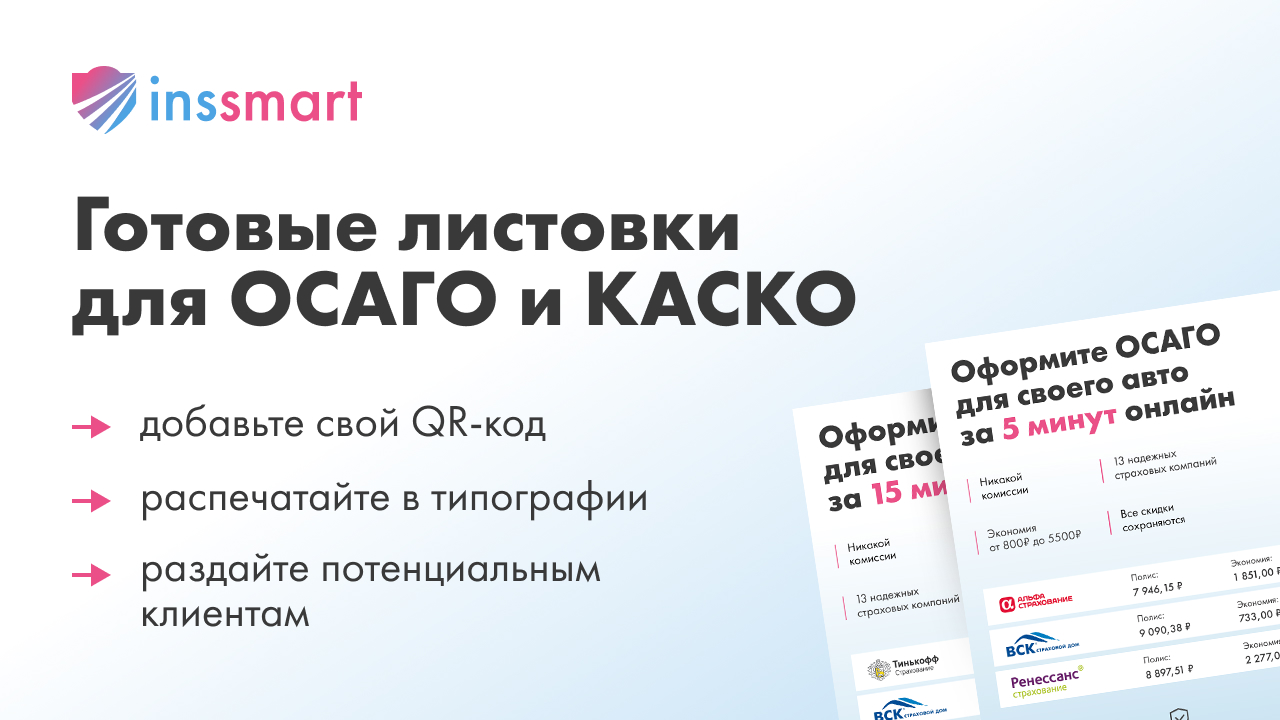 Как увеличить продажи полисов ОСАГО и КАСКО