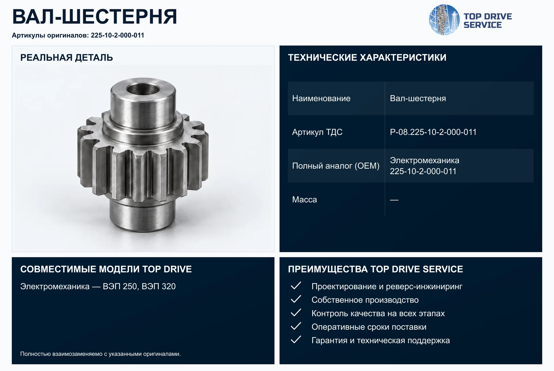 Вал-шестерня — OEM 225-10-2-000-011