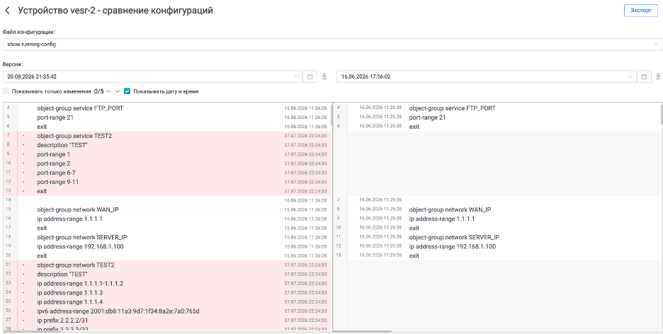 Сравнение двух версий конфигурации устройства MIST Insight с подсветкой добавленных и удалённых строк