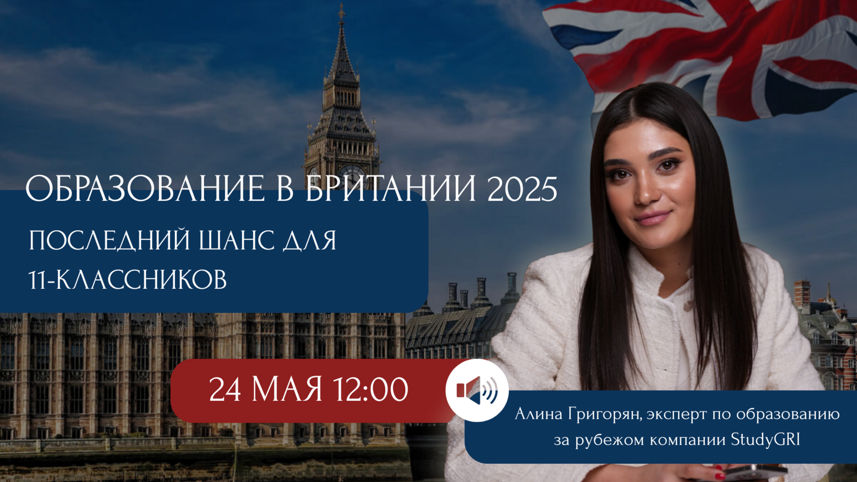 Поступление в Великобританию 2025: возможности для украинских школьников и студентов с поддержкой StudyGRI. Консультации, стипендии, топовые университеты и школы Англии