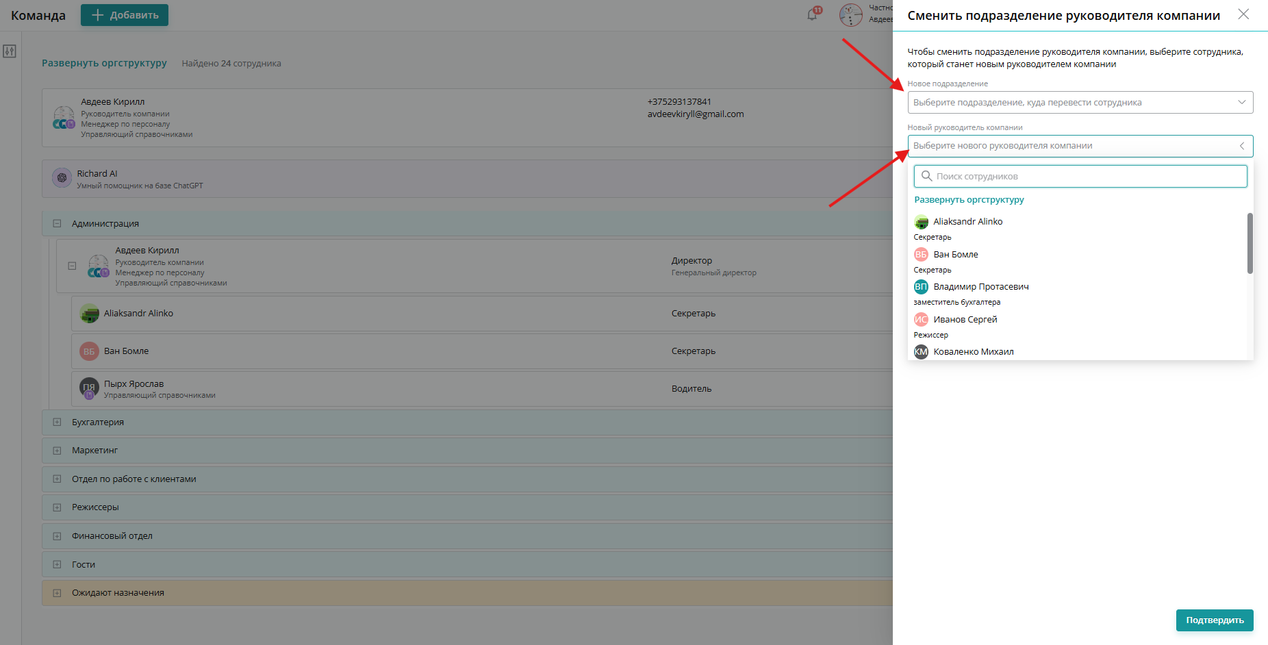 В выпадающем списке выберите нужного сотрудника и нажмите кнопку «Подтвердить»