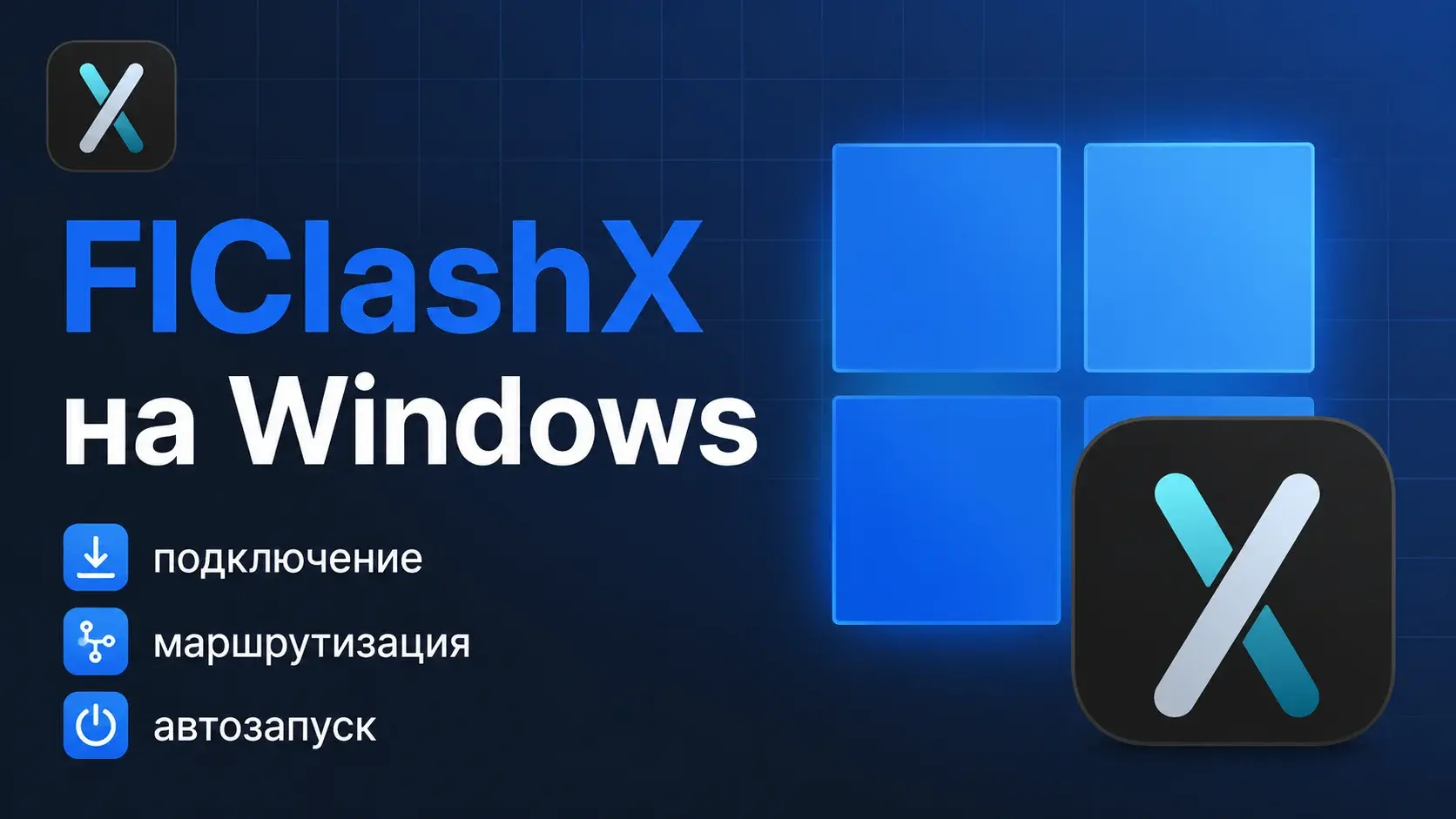 Fl Clash X: как установить, настроить и пользоваться