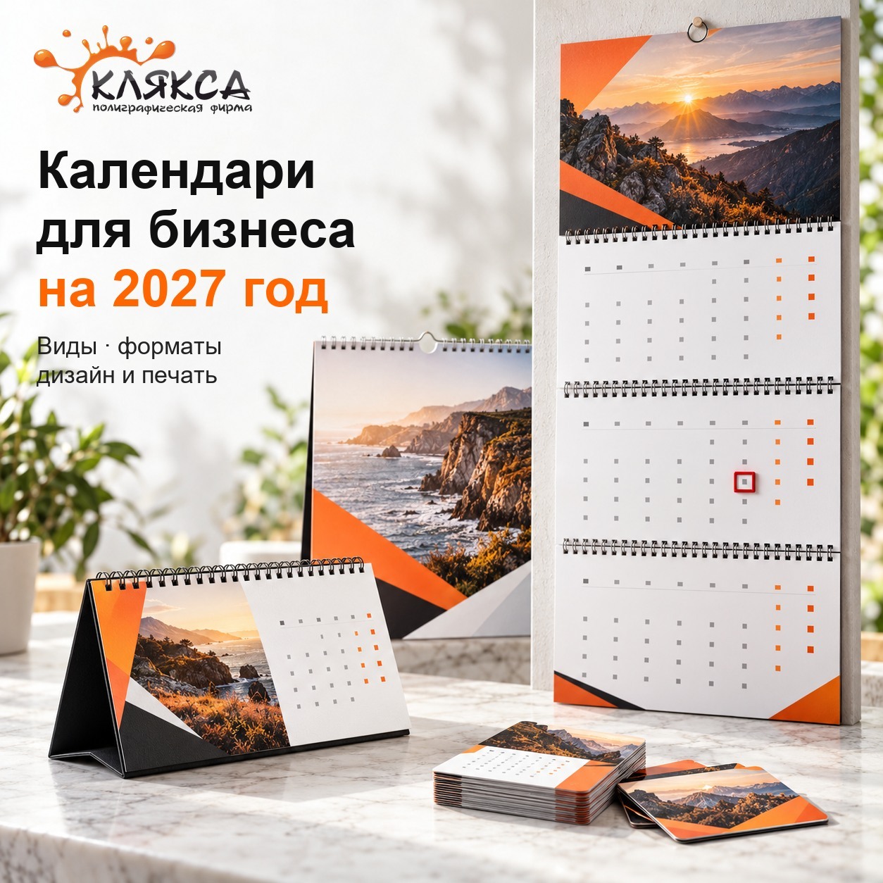 Календари для бизнеса на 2027 год: квартальный, настольный, перекидной, карманный и плакат