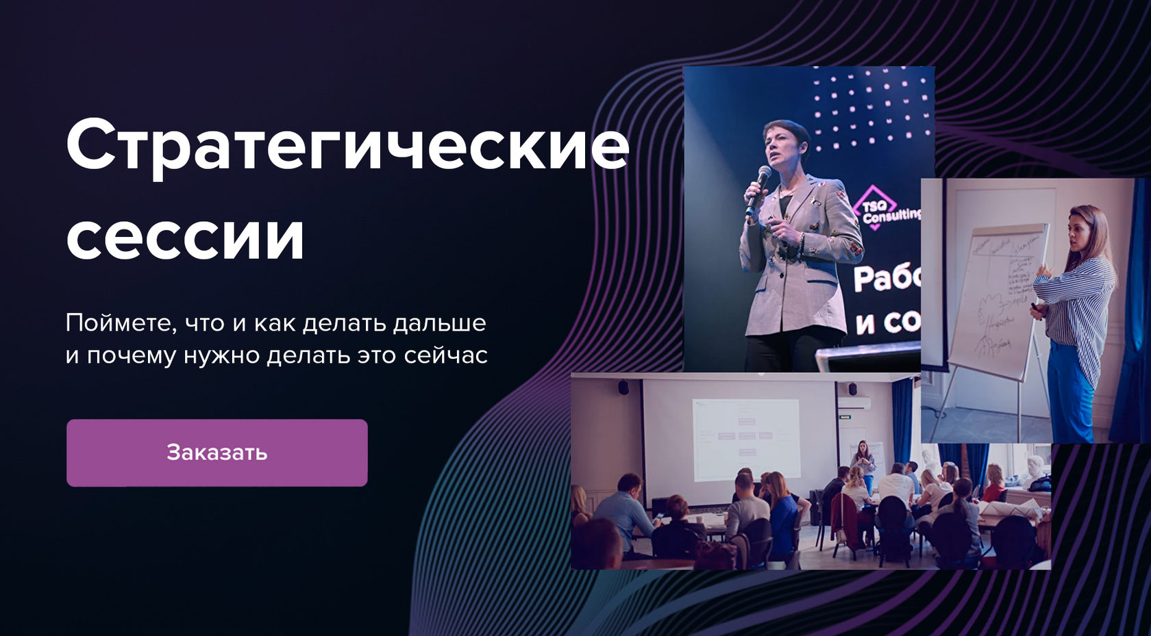 Стратегические сессии для планирования | Услуги TSQ Consulting