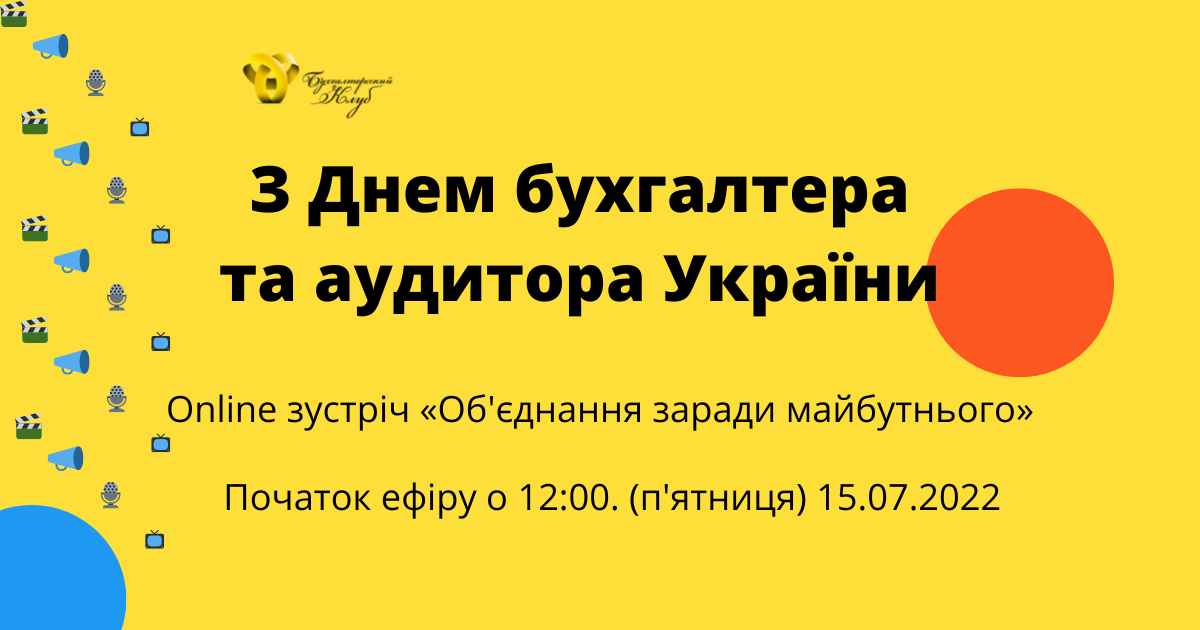 День бухгалтера та аудитора України