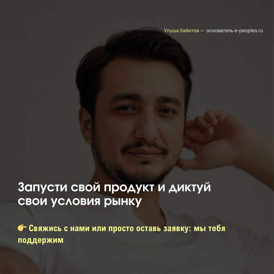 Улуша Хайитов - основатель компании e-peoples.ru