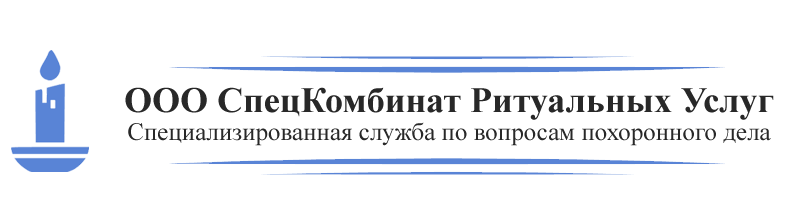 ООО «СпецКомбинат Ритуальных Услуг» городского округа Тольятти