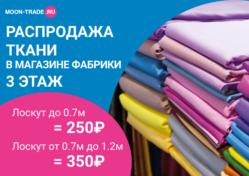 Фабрики лоскутом. Распродажа тканей. Ткани по скидке. Распродажа. Продаются ткани в отрез объявление.