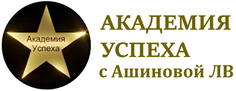 АКАДЕМИЯ УСПЕХА