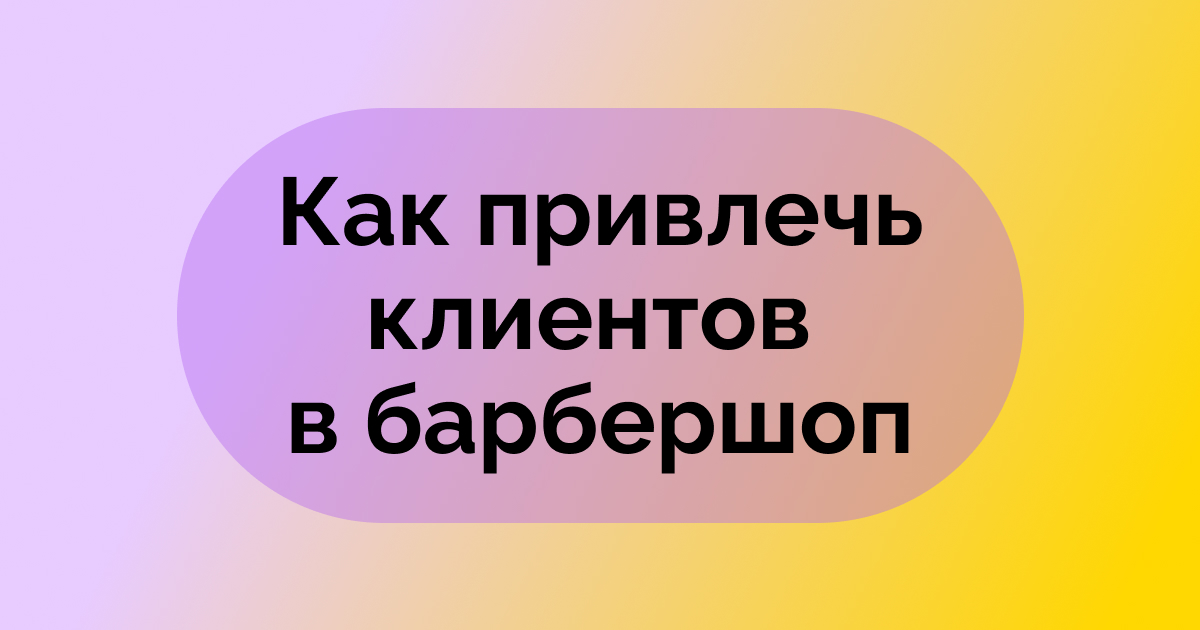 Как привлечь клиентов в барбершоп