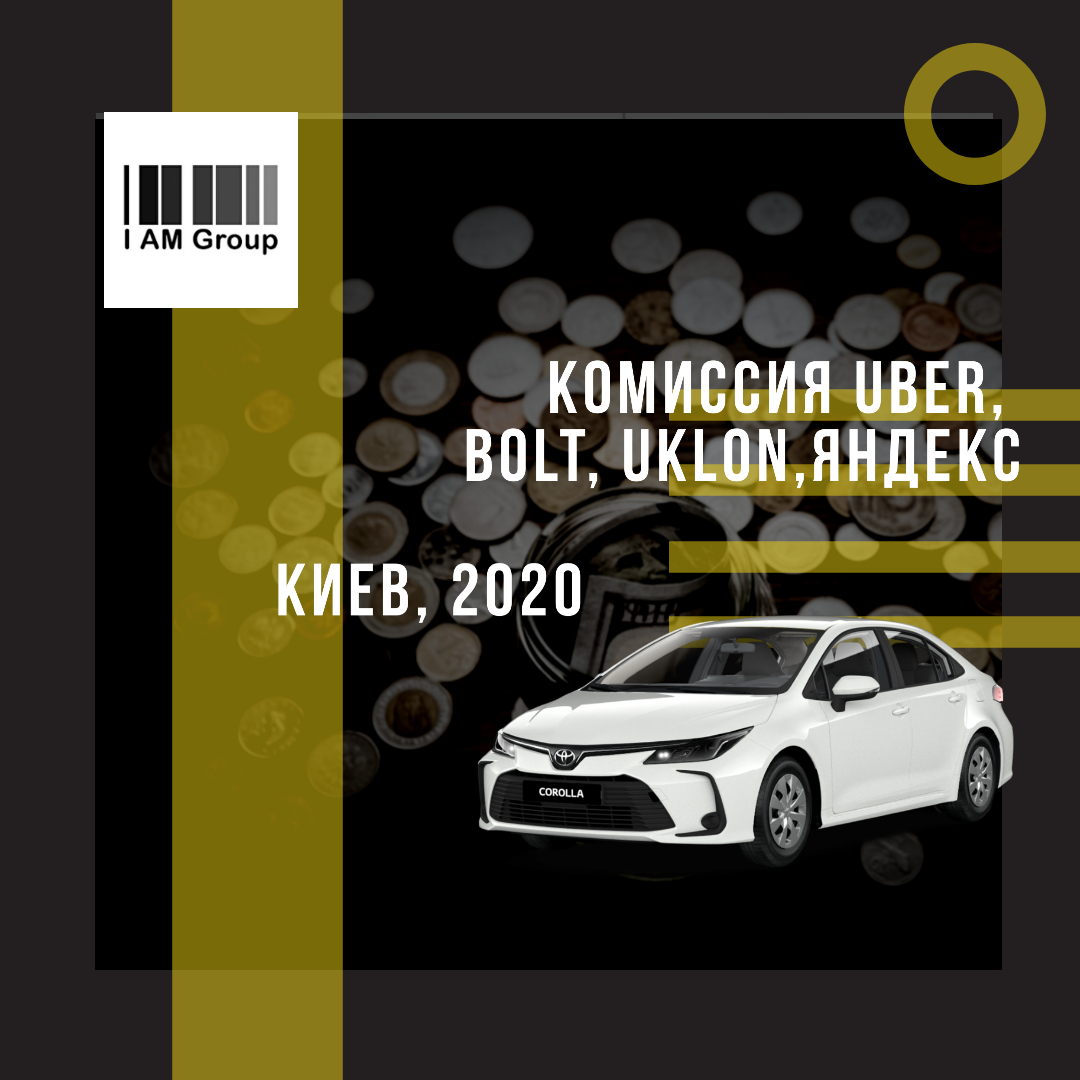 Комиссия: Uber, Bolt, Uklon, Яндекс