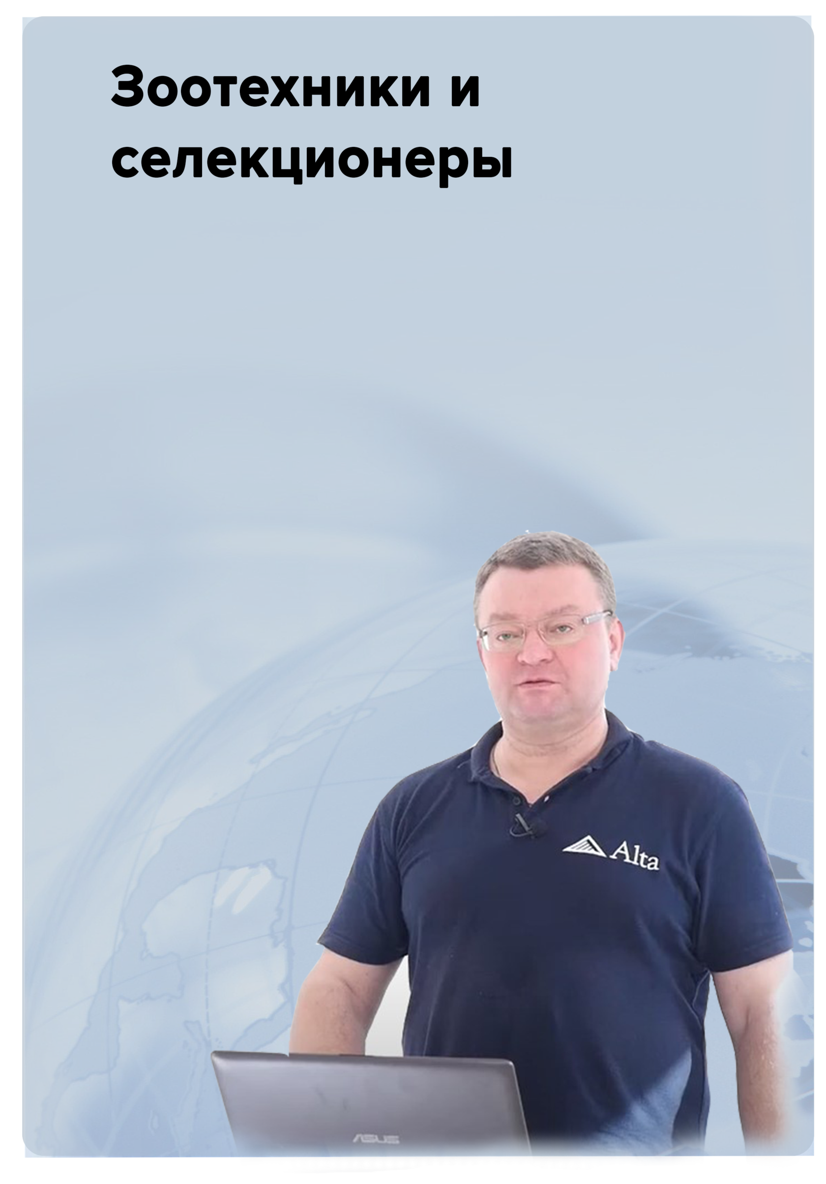 зоотехники