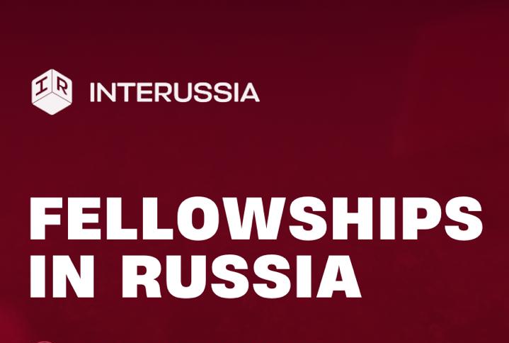 InteRussia fellowship programs in Russia (International Relations, Oriental Studies, Archeologists, Journalism, Russian Studies, Medicine, Information Technology, Electric Power, Energy, Theatre Arts)