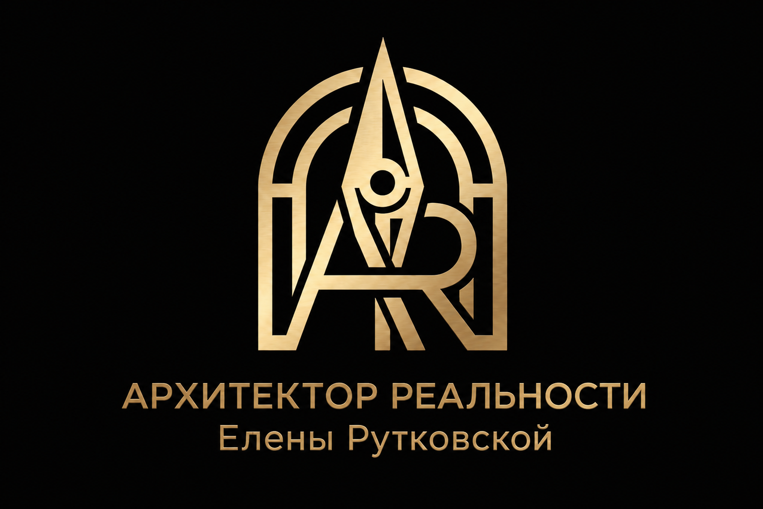 Архитектор Реальности  Курсы Елены Рутковской