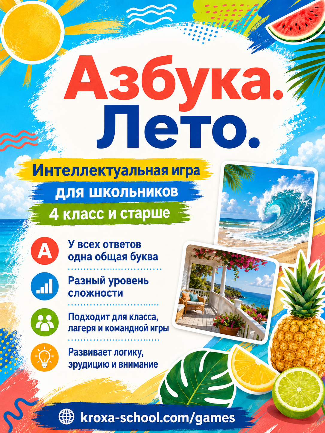 Азбука. Лето — летняя командная игра для школьников