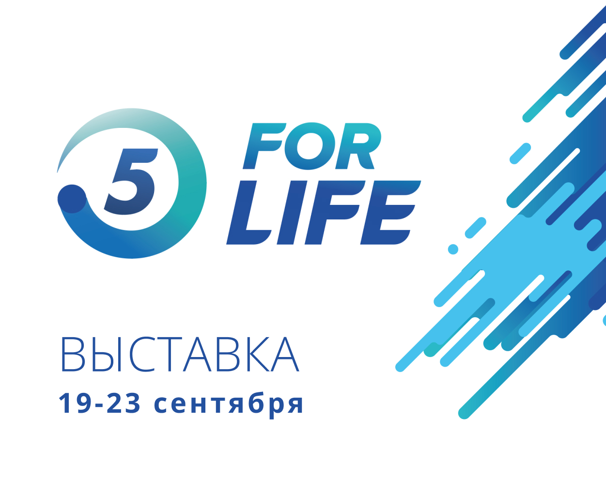 Выставка FOR LIFE 5