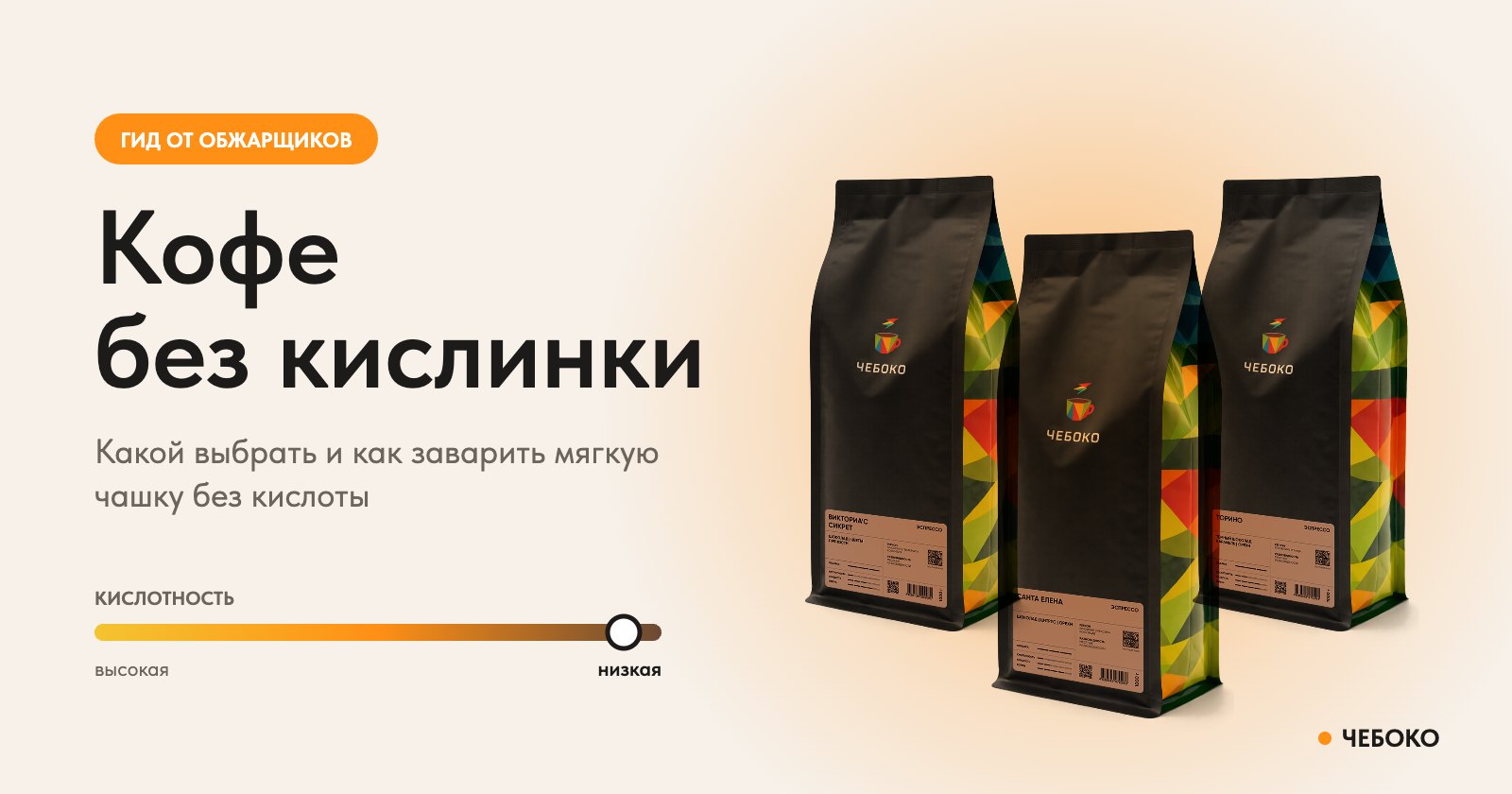 Кофе без кислинки: пачки кофе в зернах Чебоко тёмной обжарки с низкой кислотностью