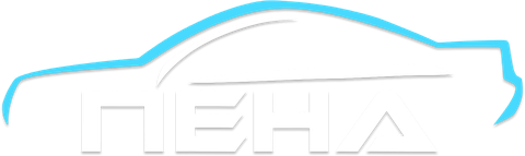 ПЕНА