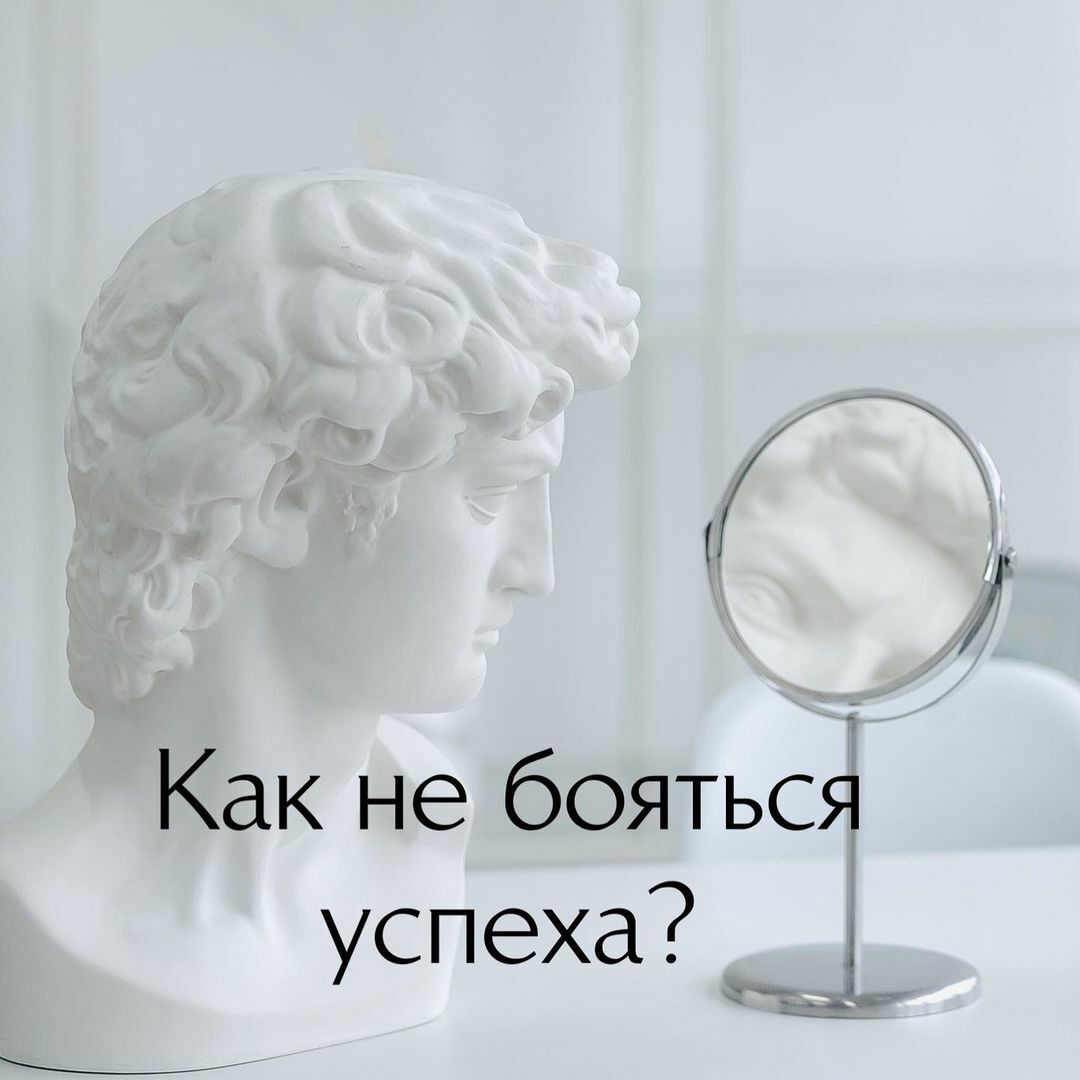 Как не бояться быть успешным?