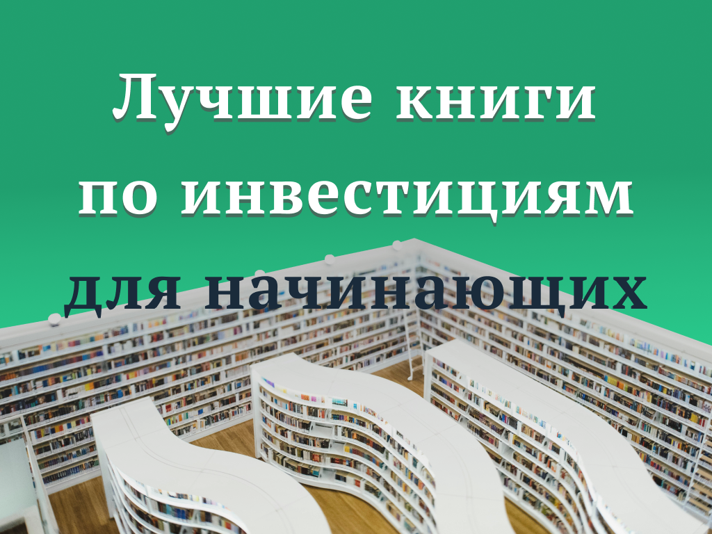 Список лучших книг по инвестициям и финансовой грамотности