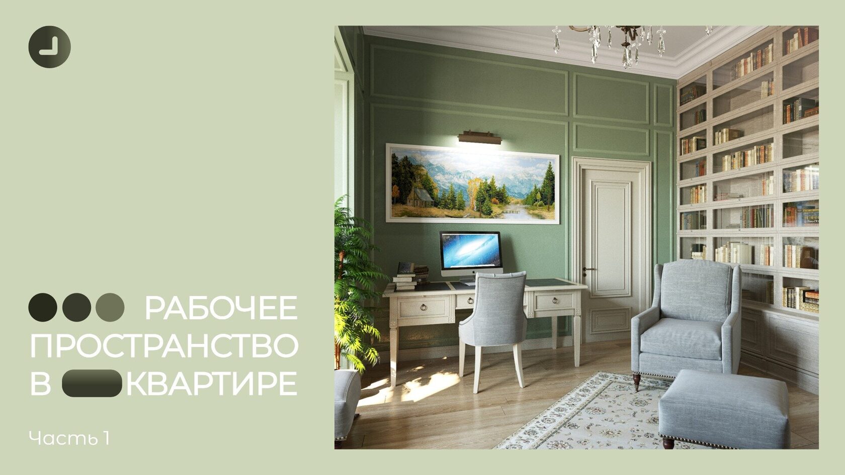 Рабочее пространство в квартире