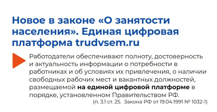 Инструкция работодателям. Единая цифровая платформа работа в России.