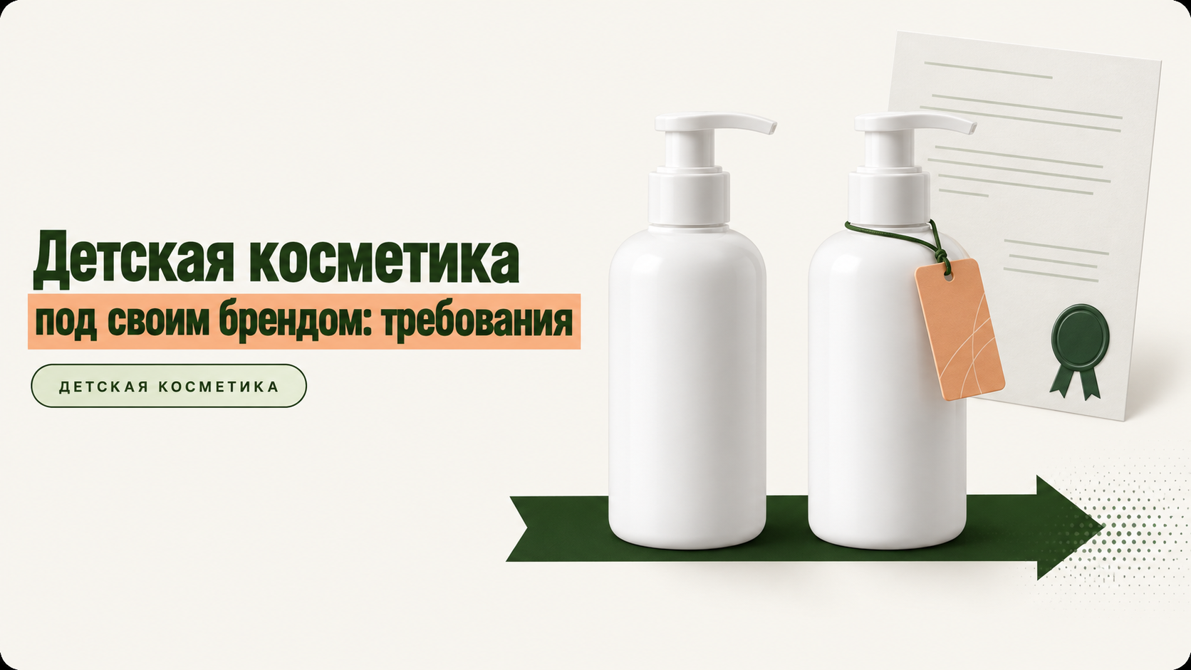 Детская косметика под своим брендом: требования и документы