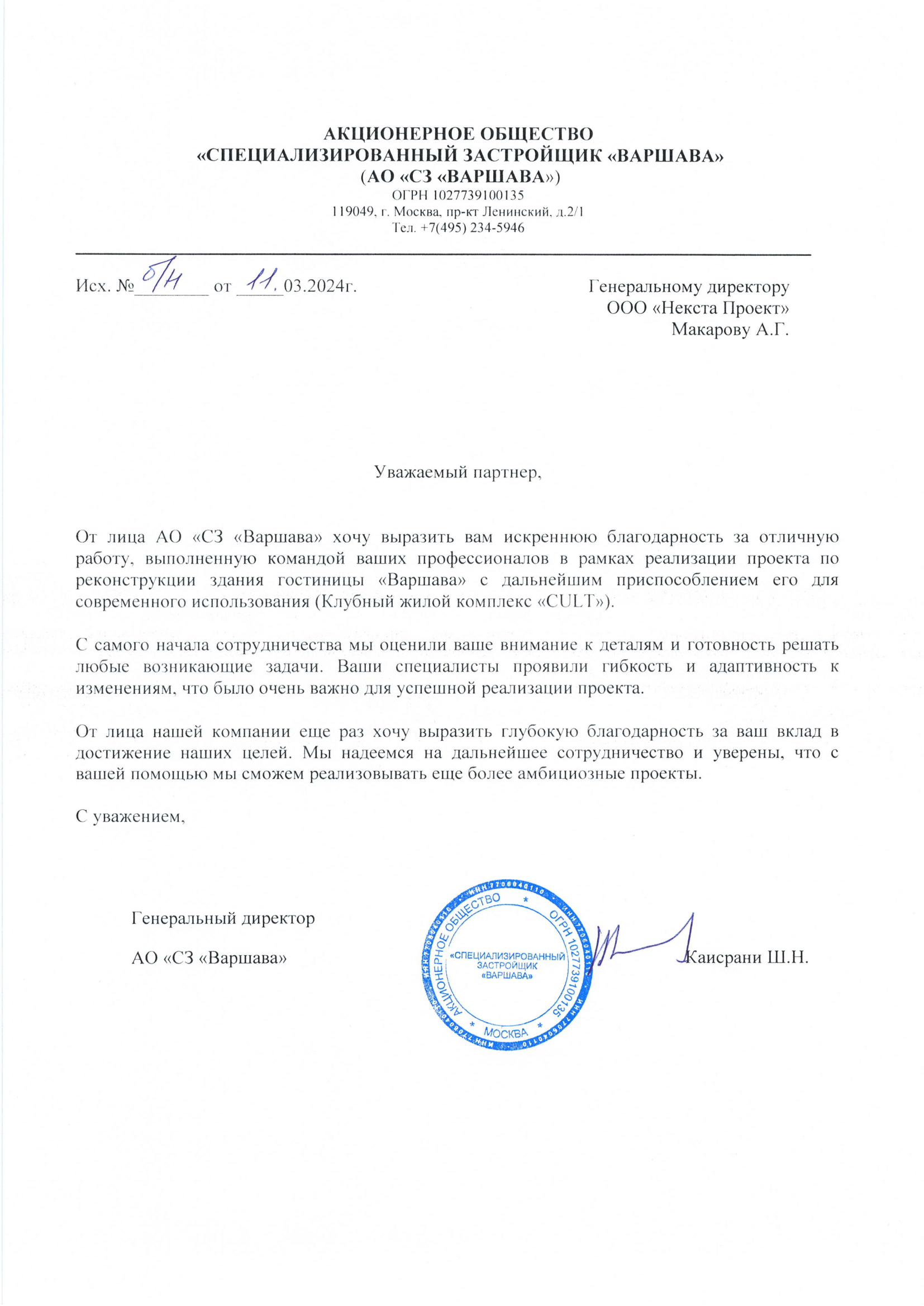 Благодарственное письмо АО СЗ Варшава