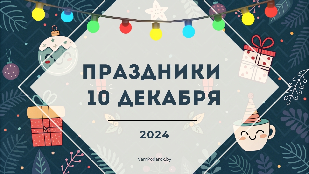 Праздники, именины и народные приметы на 10 декабря 2024