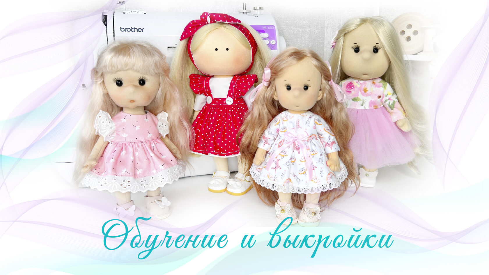 Всё для шитья кукол