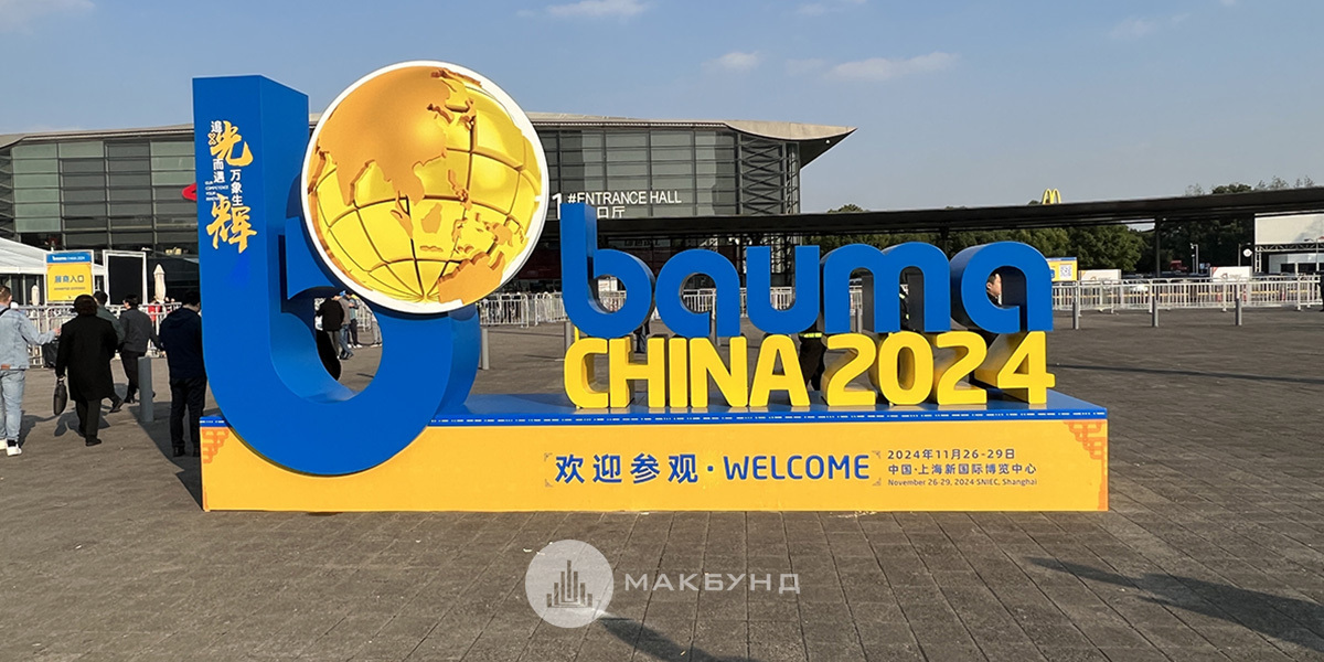 Международная выставка Bauma China 2024