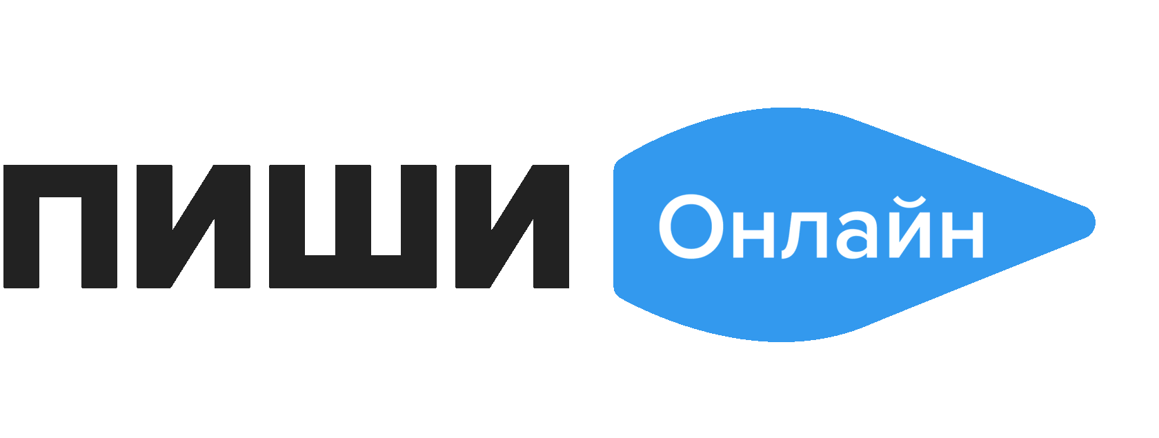 Пиши Онлайн