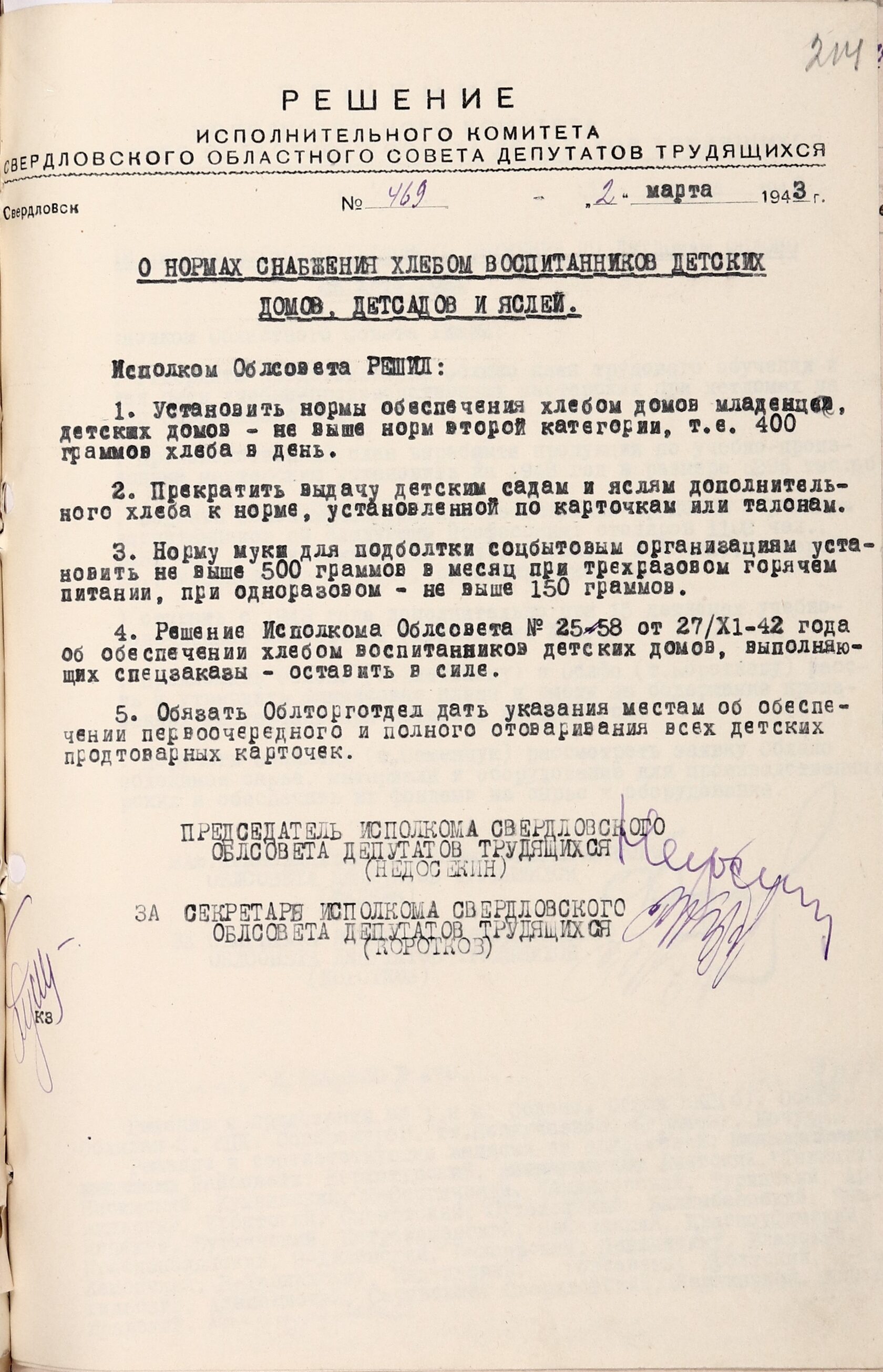 Решение Свердловского облисполкома № 469 «О нормах снабжения хлебом воспитанников детских домов, детских садов и яслей». 2 марта 1943 г. 