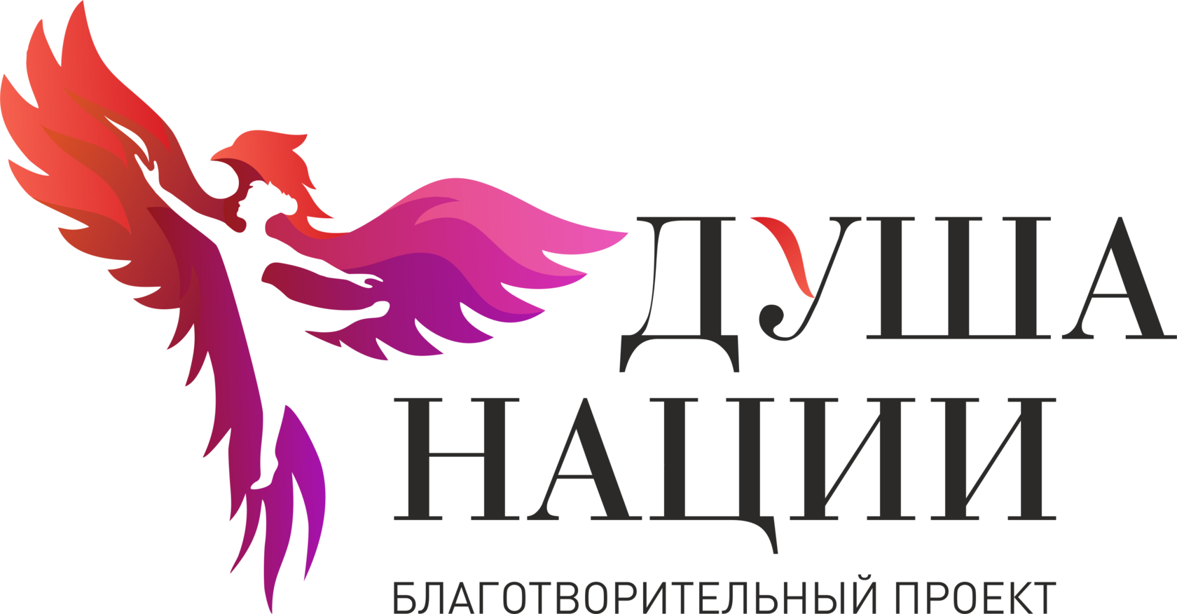 Благотворительный проект Душа Нации