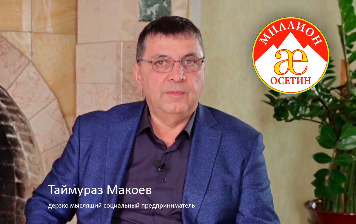 Таймураз Макоев социальный предприниматель автор проекта Зиу-демография