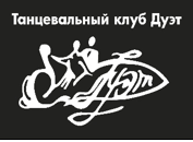 Танцевальный клуб Дуэт