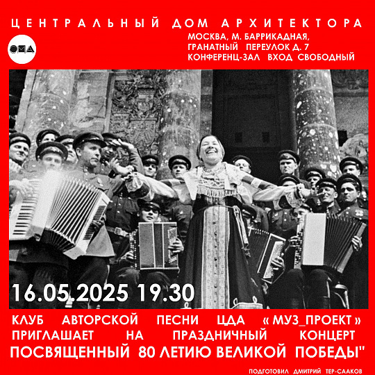 Афиша Nobless: Концерт посвященный 80-летию Великой Победы в ЦДА