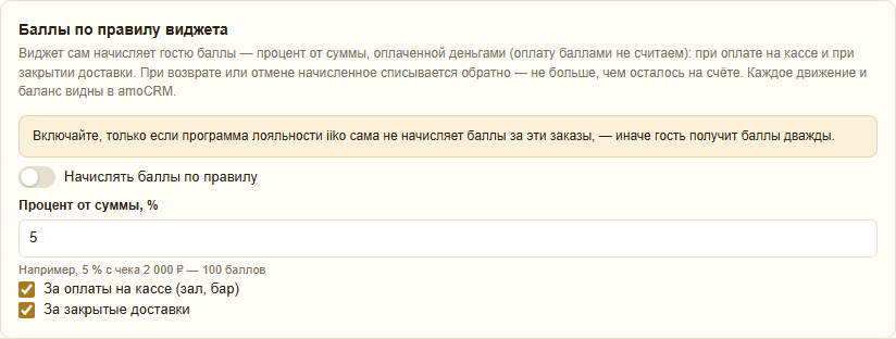 Блок «Баллы по правилу виджета» на вкладке «Бонусы»: предупреждение о двойном начислении, переключатель, процент и галочки «За оплаты на кассе» и «За закрытые доставки»
