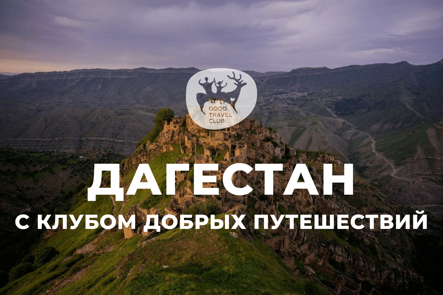 Направления: Дагестан