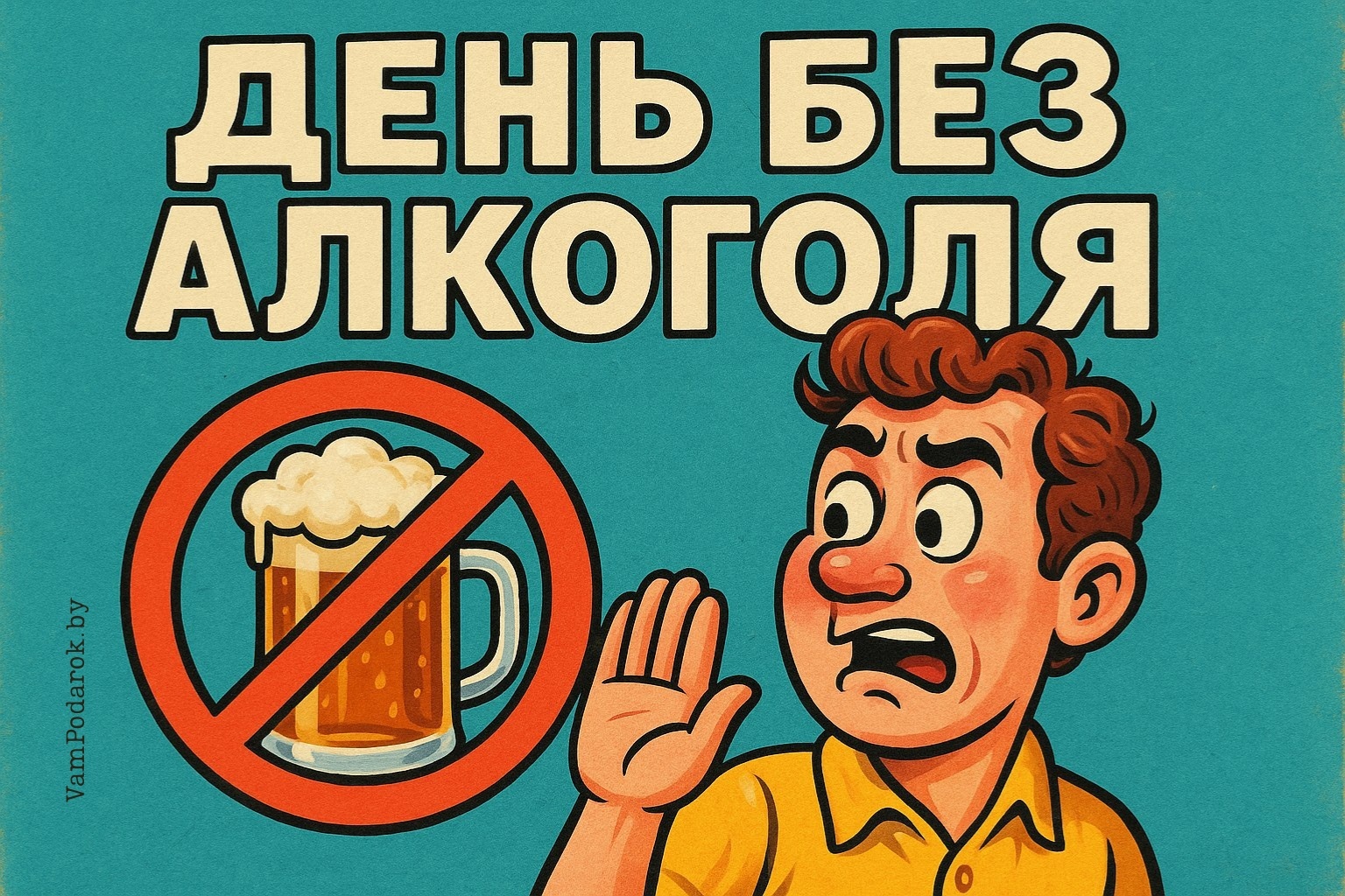 Всемирный день без алкоголя – 2 октября