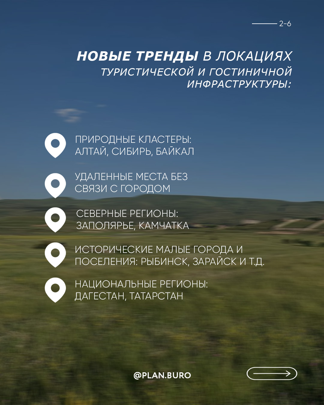 Слайд «Новые тренды в локациях туристической и гостиничной инфраструктуры»: природные кластеры Алтай, Сибирь, Байкал; удалённые места без связи с городом; северные регионы Заполярье и Камчатка; исторические малые города Рыбинск и Зарайск; национальные регионы Дагестан и Татарстан