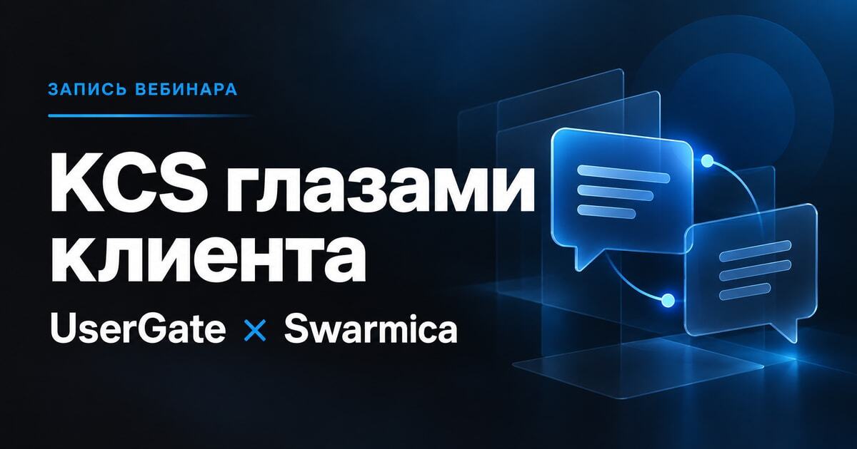 Обложка материала: Knowledge-Centered Service (KCS) глазами клиента поддержки.