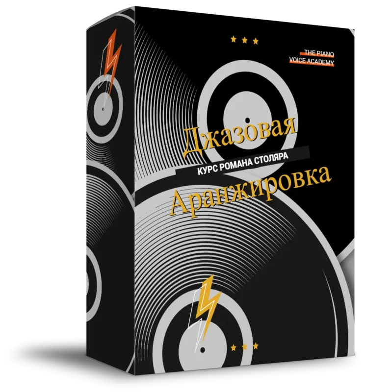 Джазовая аранжировка