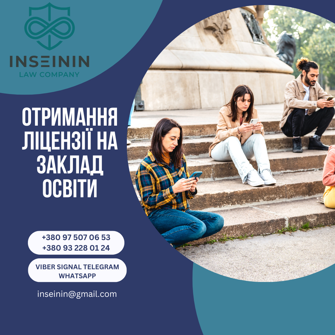 Отримання ліцензії на заклад освіти