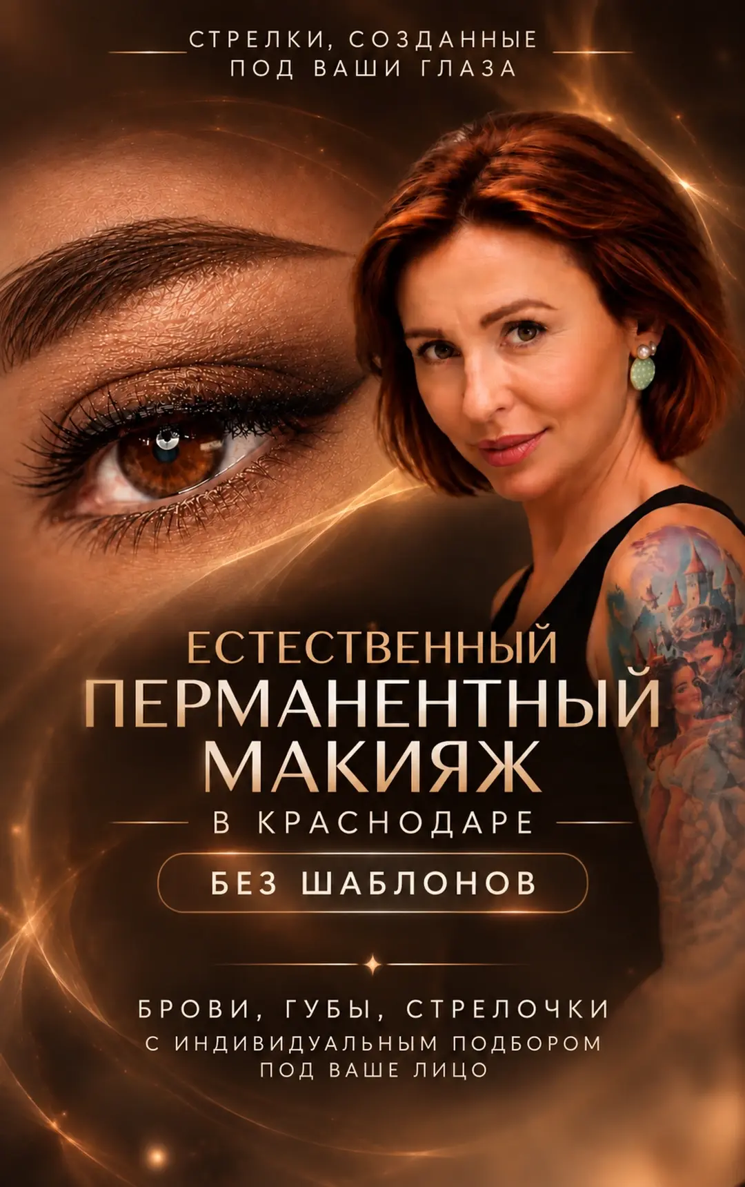 Естественный перманентный макияж в Краснодаре - Илона Измайлова