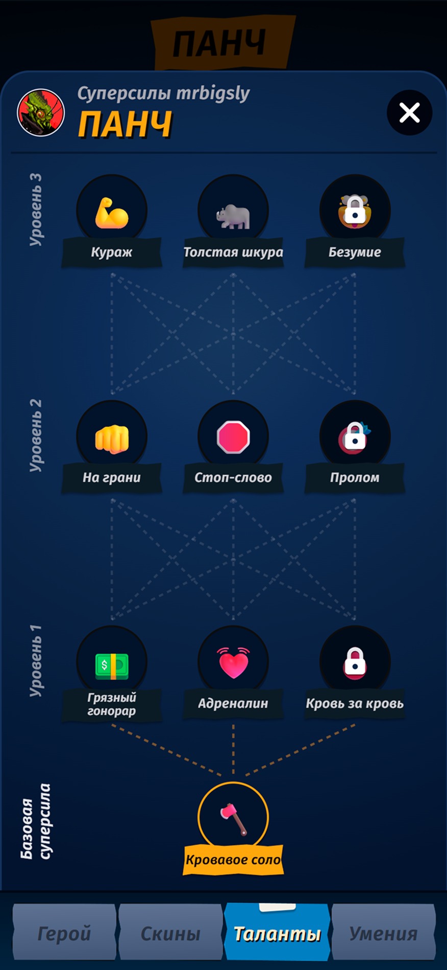 Дерево талантов Панча в Battle Toys