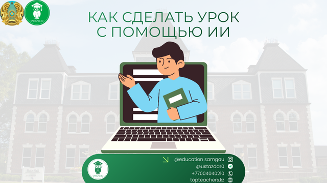 Как сделать урок с помощью ИИ