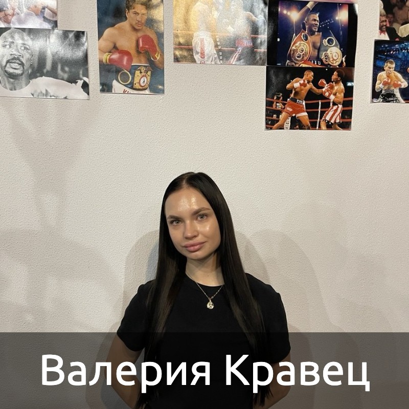 Валерия Кравец