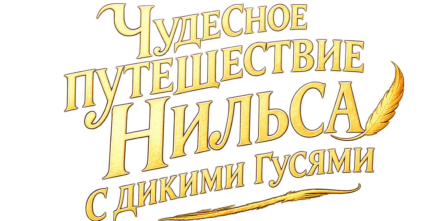 Чудесное путешествие Нильса с дикими гусями
